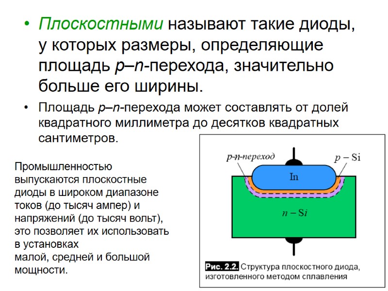Плоскостными называют такие диоды, у которых размеры, определяющие площадь p–n-перехода, значительно больше его ширины.